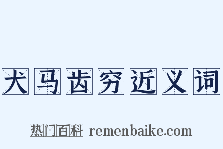 犬马齿穷近义词是什么意思的图片